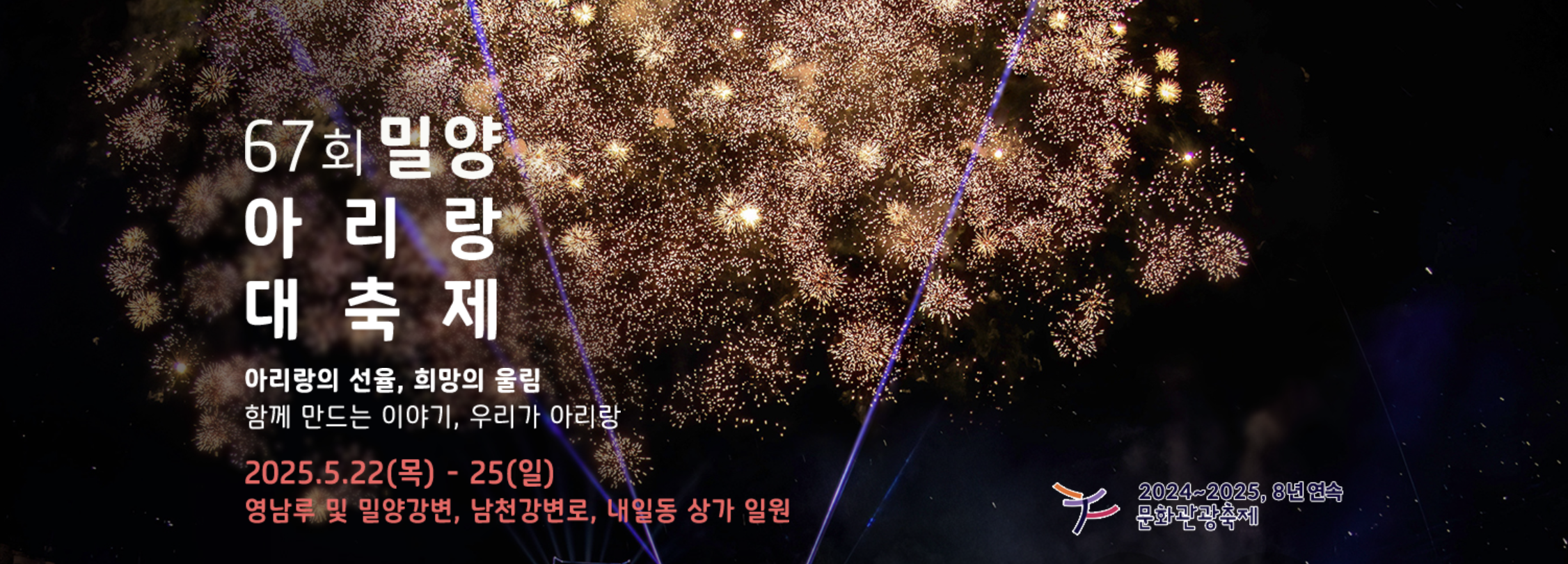 밀양아리랑 대축제