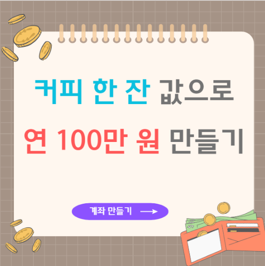 커피-한-잔-값으로-연-100만-원-만들기-썸네일