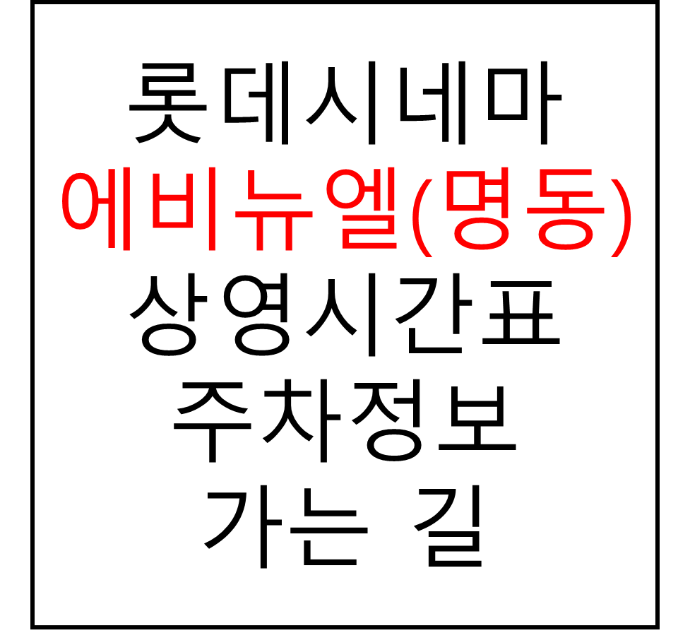 롯데시네마 에비뉴엘(명동) 실시간 영화상영시간표, 주차요금, 예매하기, 가는방법, 영화관람요금, 할인/이벤트 정보