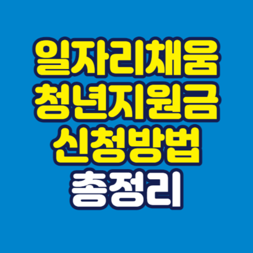일자리채움-청년지원금-신청방법-총정리