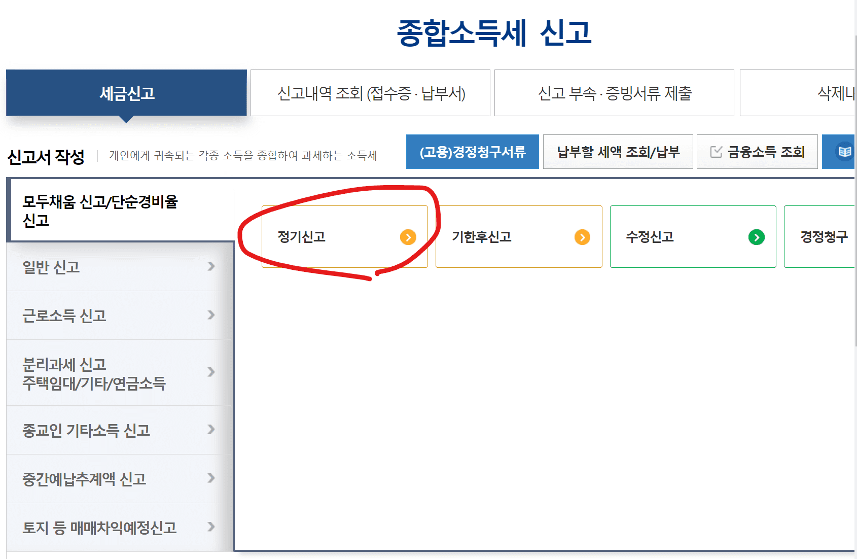 종합소득세 신고방법