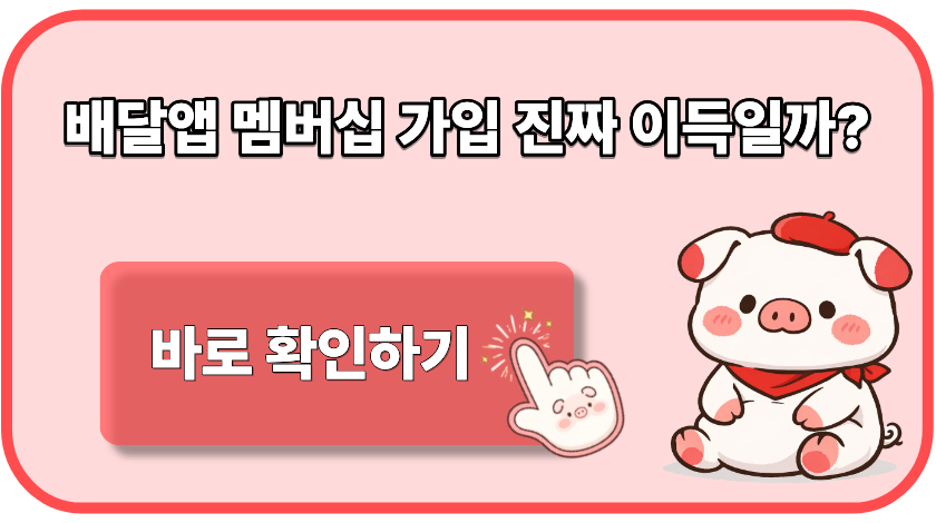 배달앱 멤버십 가입 진짜 이득일까