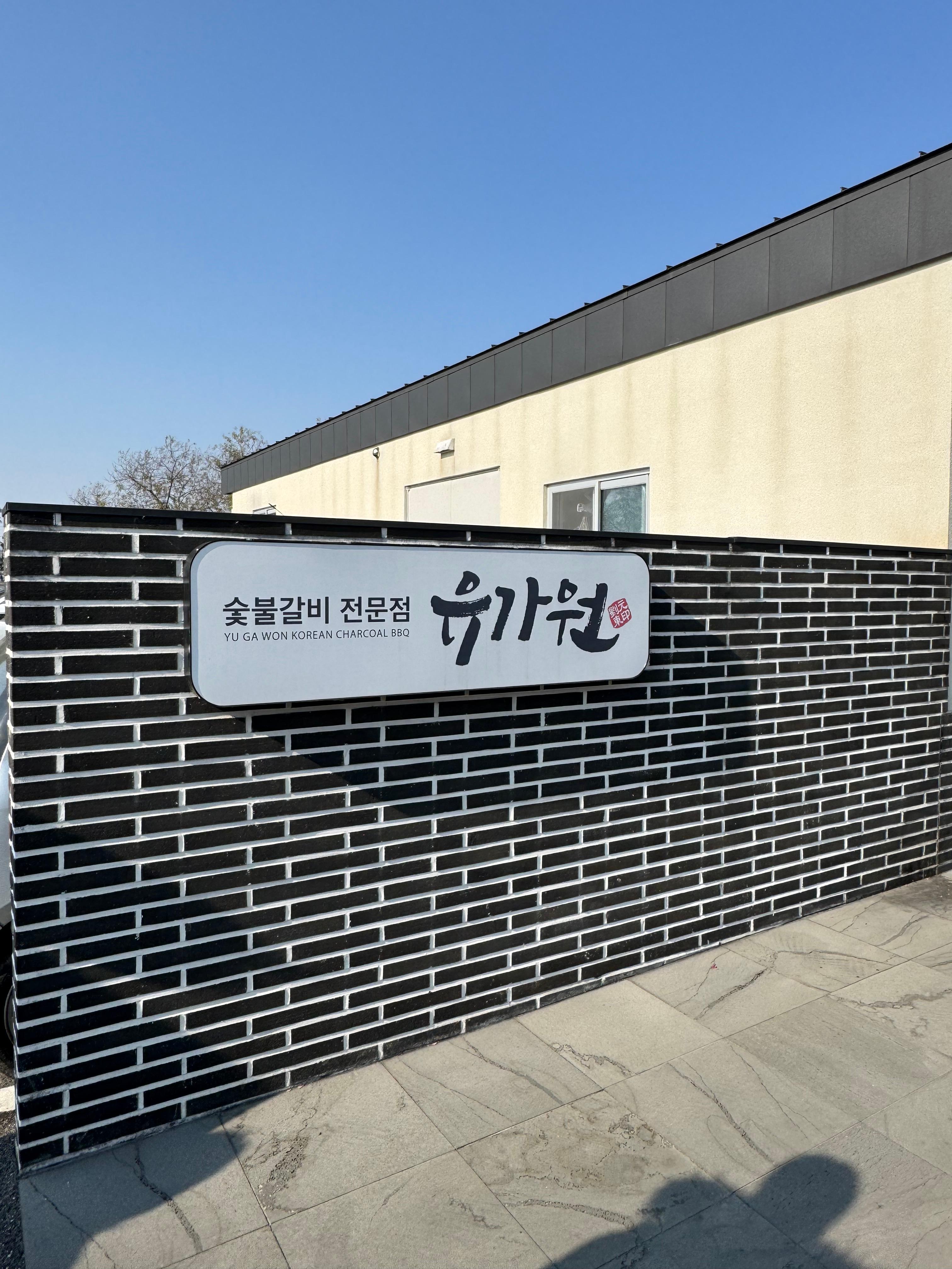 논산 유가원 식당