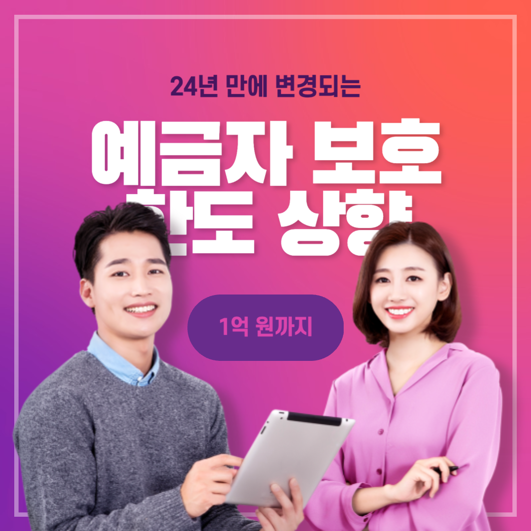 예금자보호한도상향