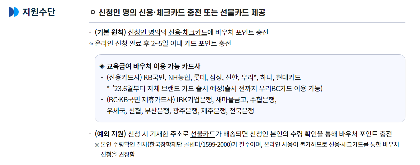 교육급여 바우처 지원수단(신용카드, 선불카드)