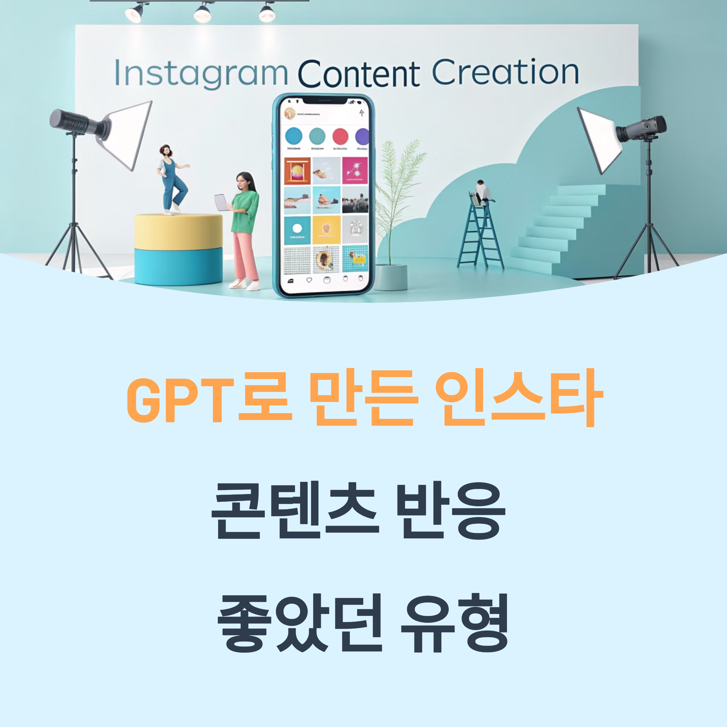 GPT로 만든 인스타 콘텐츠, 반응 좋았던 유형 완벽 가이드