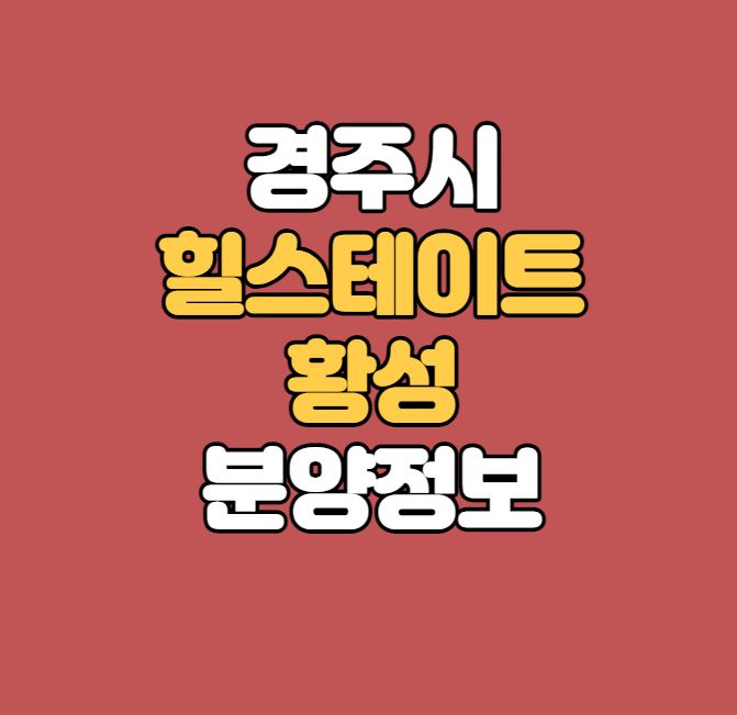 힐스테이트황성-섬네일