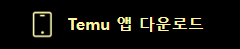 temu 쇼핑몰