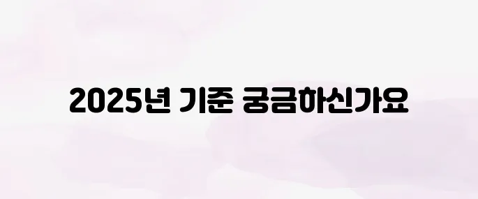 기초생활수급자 자격요건 2025년 최신 기준