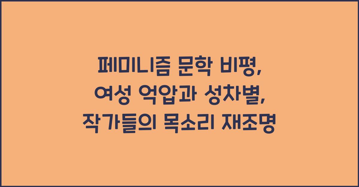 페미니즘 문학 비평: 여성 억압, 성차별 문제, 여성 작가 재조명
