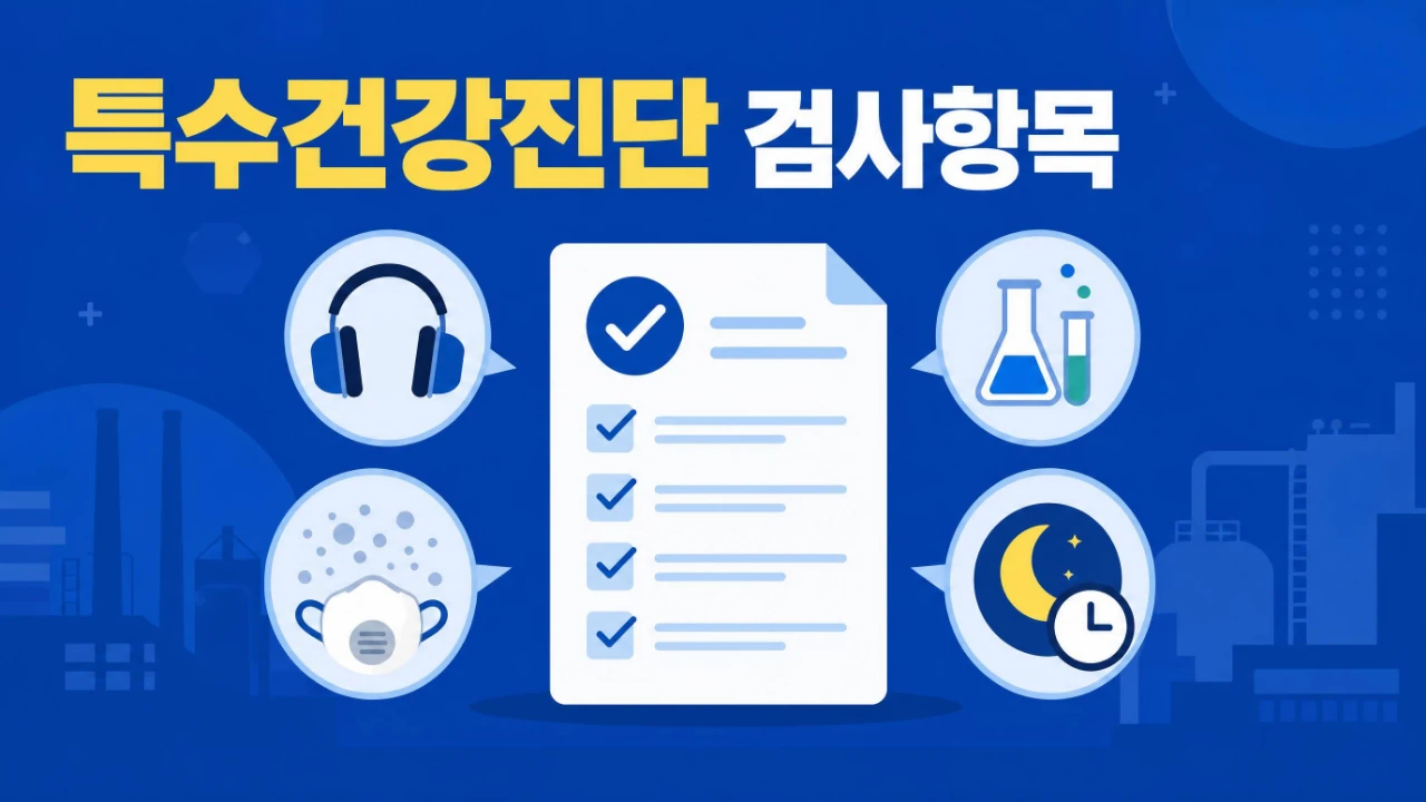 특수건강진단 유해인자별 검사항목 안내