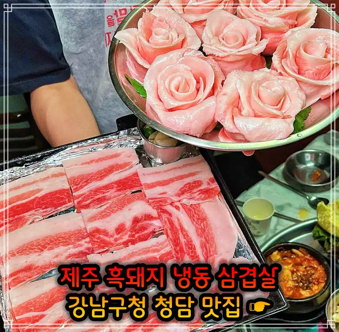토밥 좋아 토요일은 밥이 좋아 강남구청 청담역 흑돼지 냉삼 냉동삼겹살 맛집
