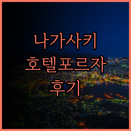 나가사키 여행 필수 숙소 추천 호텔