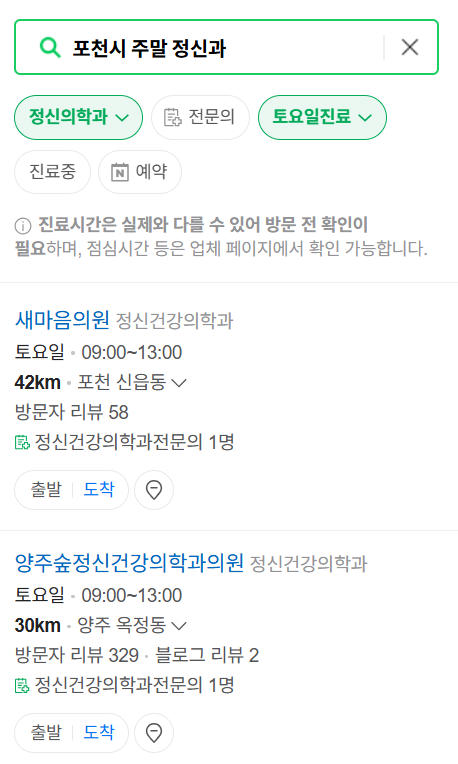 포천시 주말 일요일 진료 정신과(정신건강의학과) 추천 리스트 ❘ 토요일, 공휴일 문 여는 병원 목록