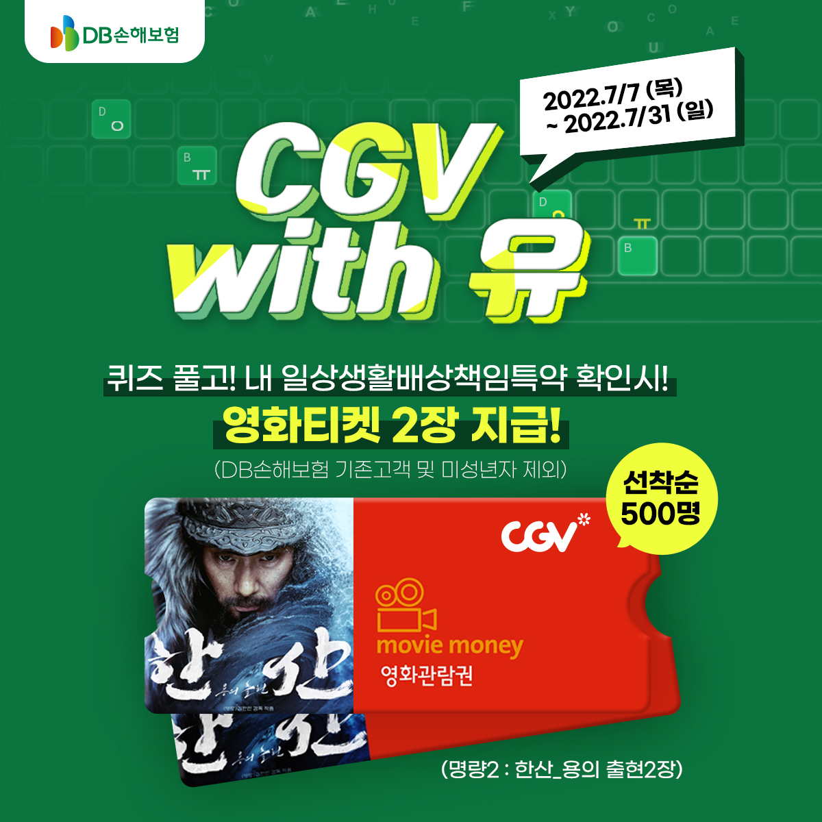 DB손해보험-CGVwith유-영화-티켓-증정-이벤트