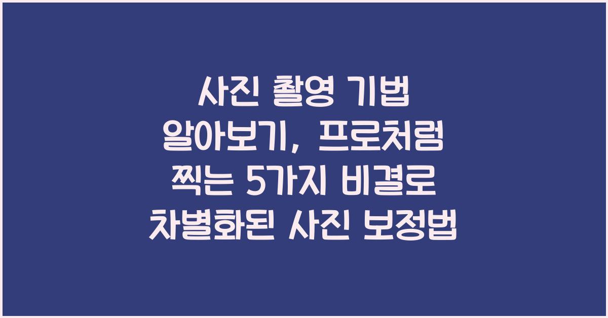 사진 촬영 기법 알아보기: 프로처럼 찍는 5가지 비결