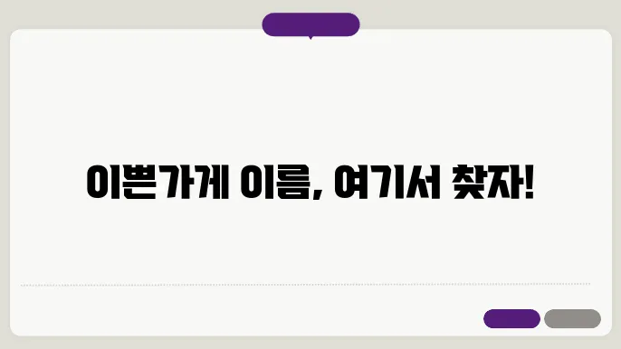 이쁜가게이름, 작명 상호명 이름 짓기 추천 정보 총정리