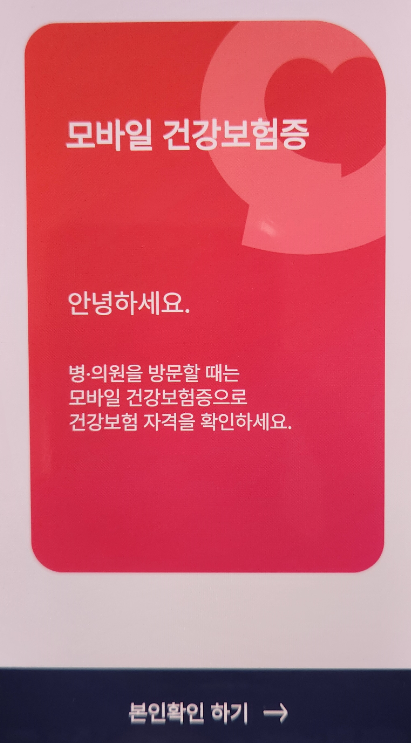 [모바일 건강보험증] 본인확인하기