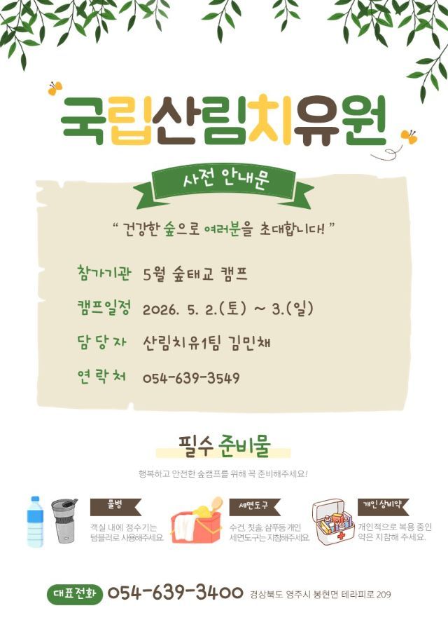 국립산림치유원 숲태교 캠프 사전 안내문