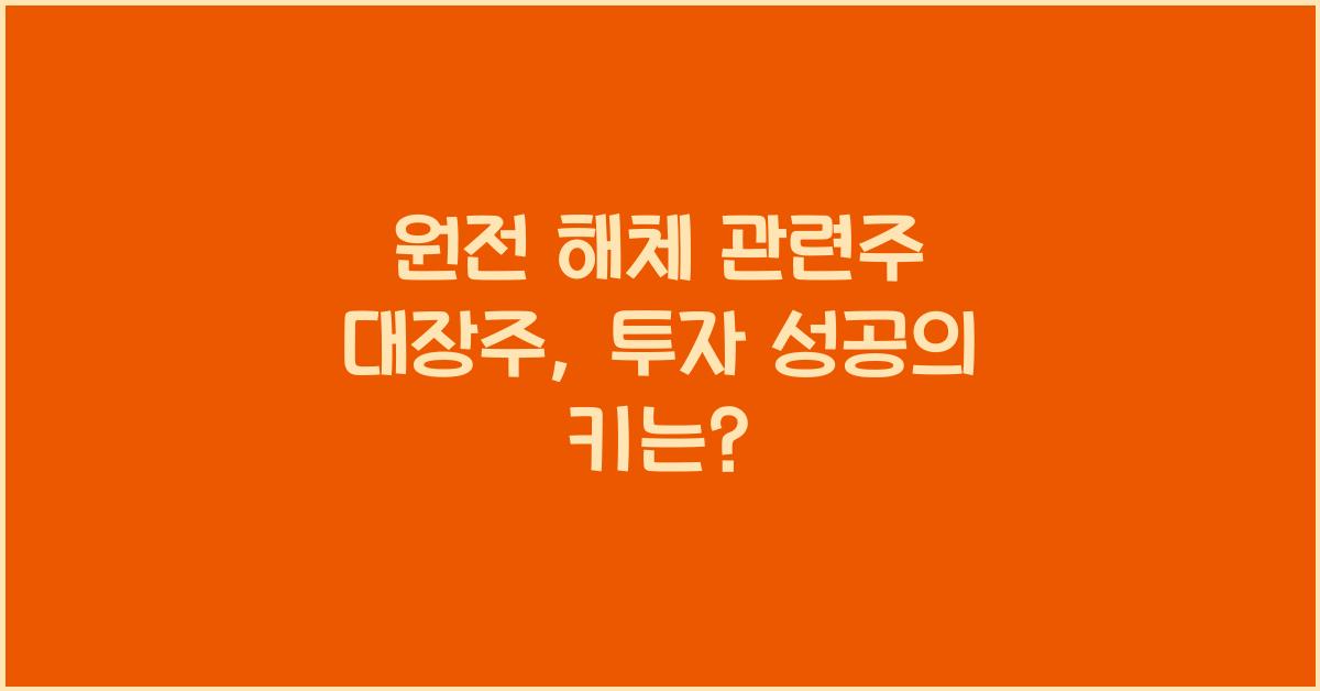 원전 해체 관련주 대장주