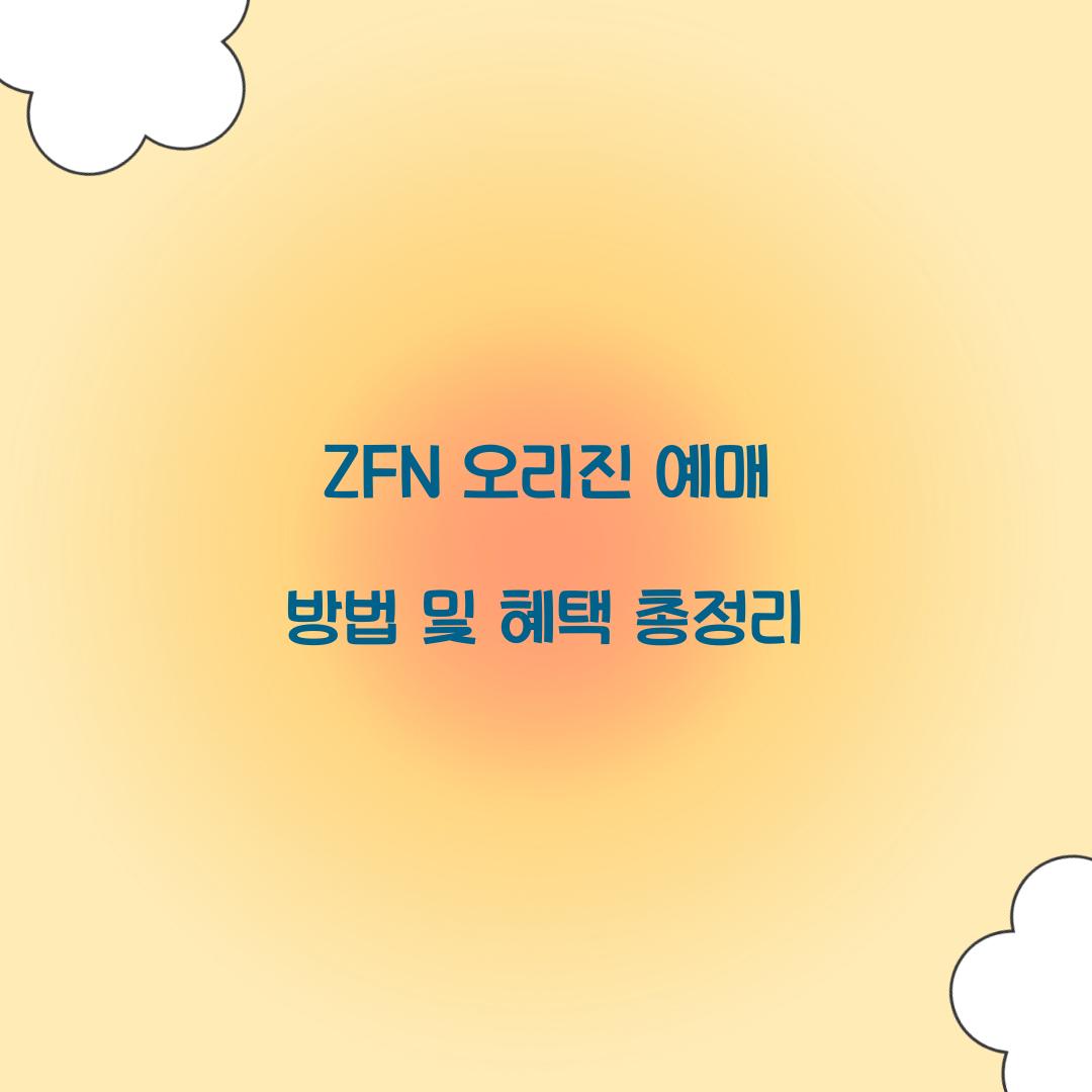 ZFN 오리진 예매 방법