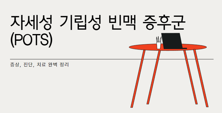 자세성 기립성 빈맥 증후군(POTS)