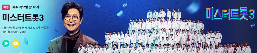 미스터트롯3 재방송 출연진 투표방법 방청신청
