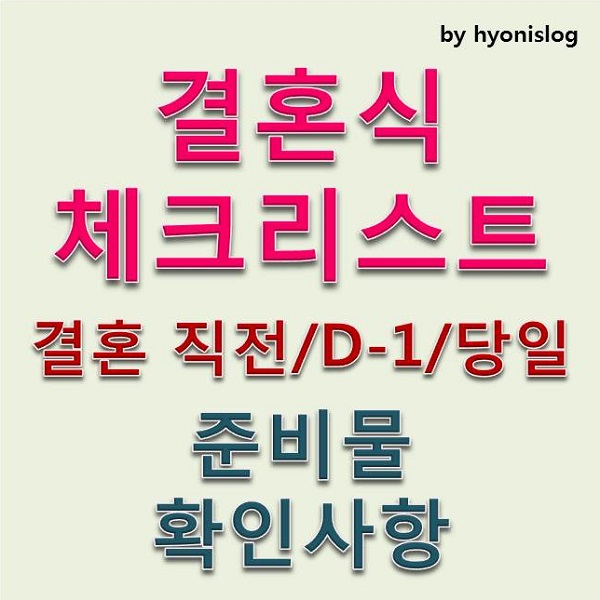 결혼식 체크리스트