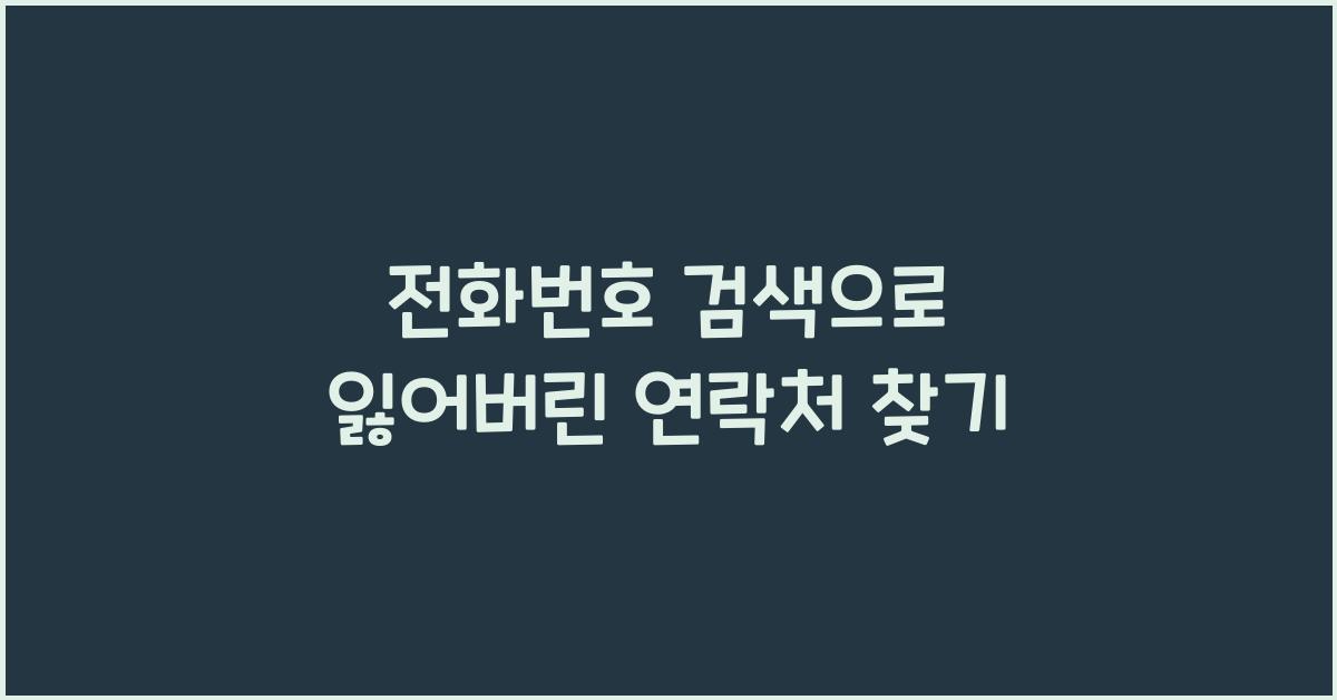 전화번호 검색