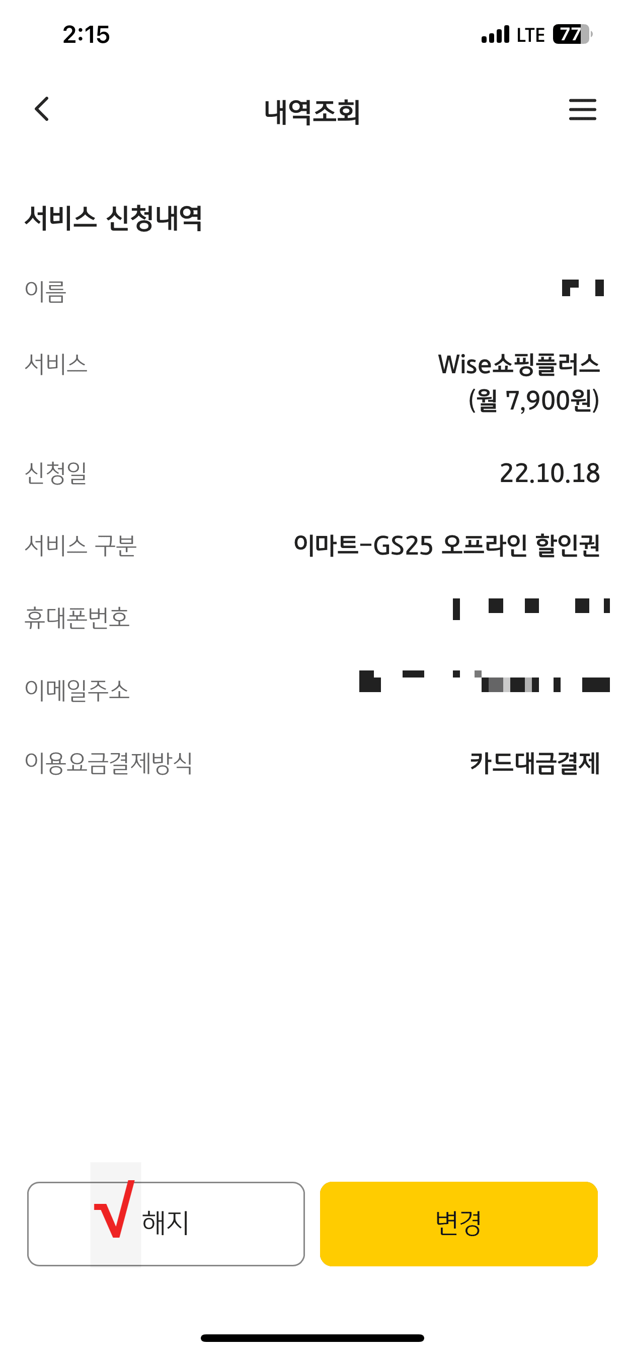 쇼핑플러스 해지탭
