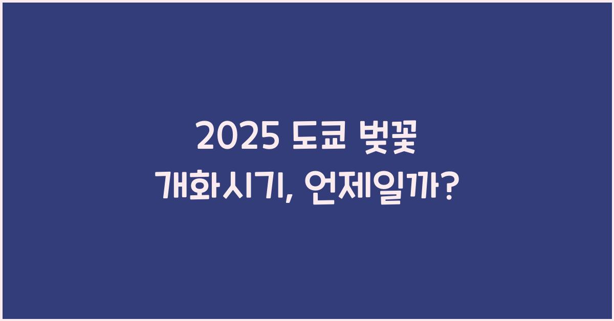 2025 도쿄 벚꽃 개화시기