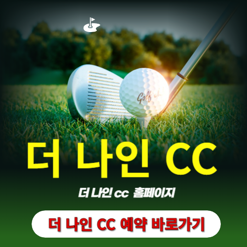 더나인CC예약 바로가기