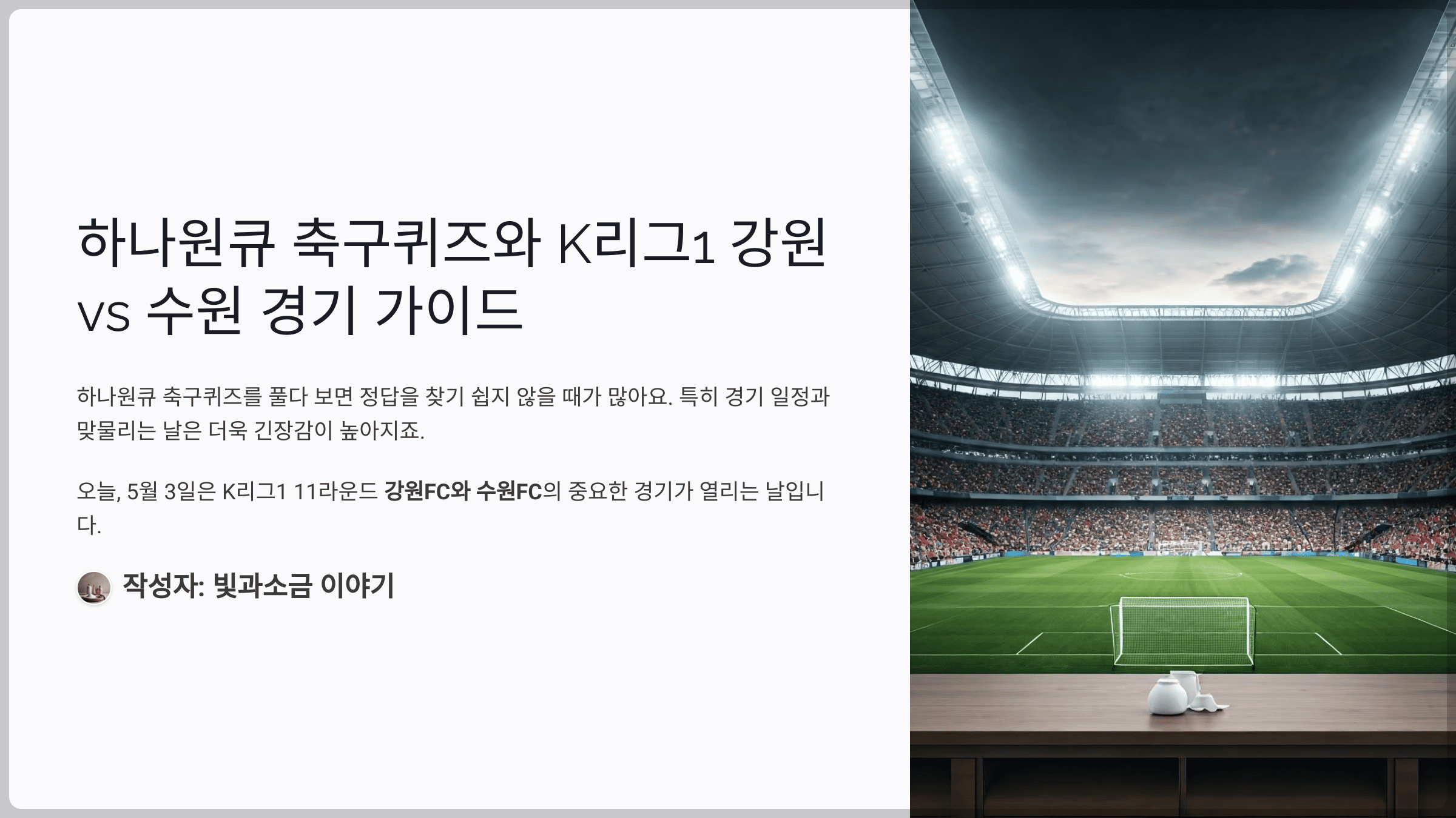 하나원큐 축구퀴즈 2025년 5월 3일 정답과 2025시즌 K리그1 R11 강원 vs 수원 경기
