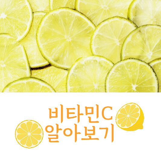 비타민C