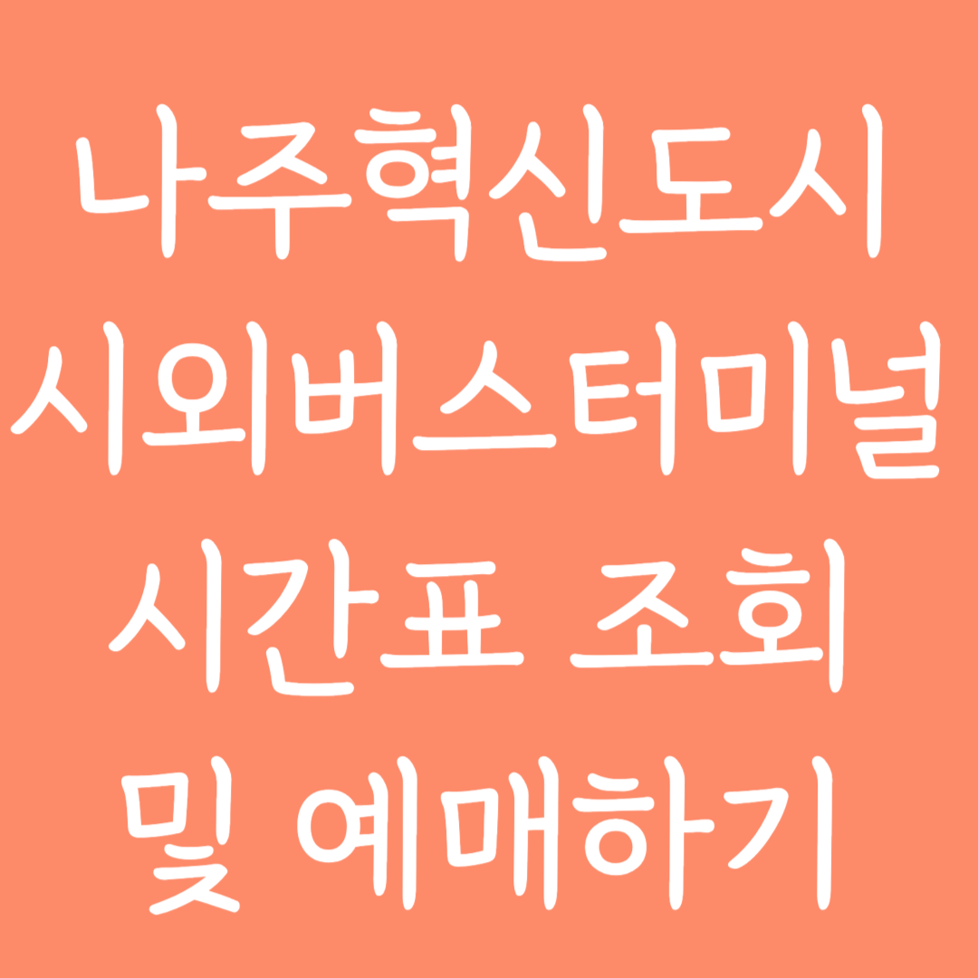 나주혁신도시 시외버스터미널 시간표 조회 및 예매하기