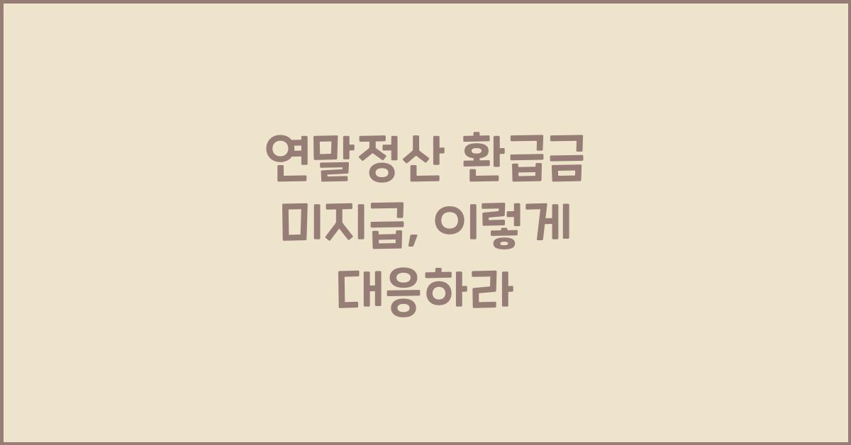 연말정산 환급금 미지급