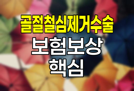 골절철심제거수술 보험보상 핵심