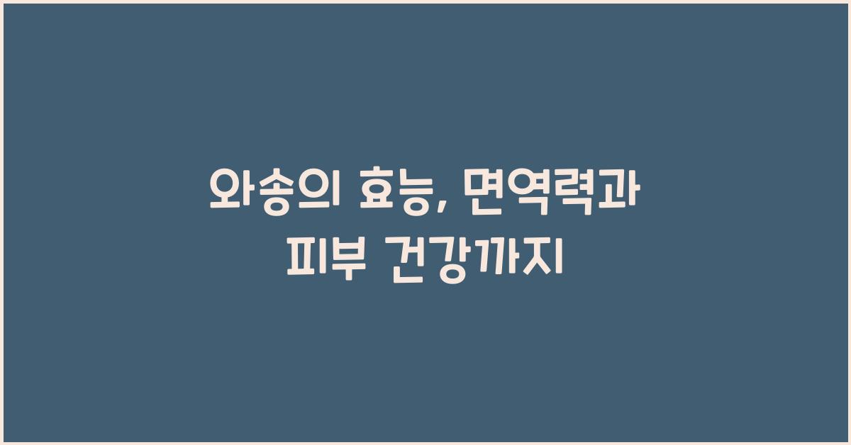 와송의 효능