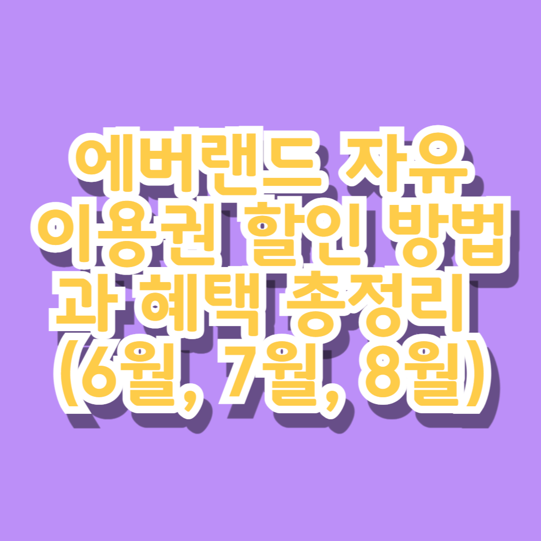 에버랜드 큐패스