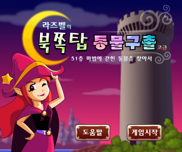 라즈벨의-북쪽탑-동물구출-고급-플래시게임-메인-화면