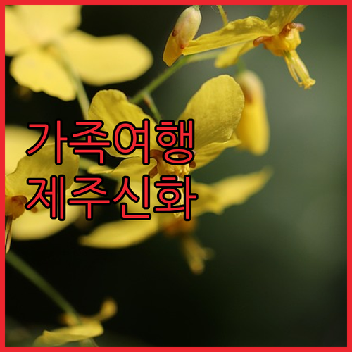 랜딩관 제주신화월드 호텔, 가족 여행..