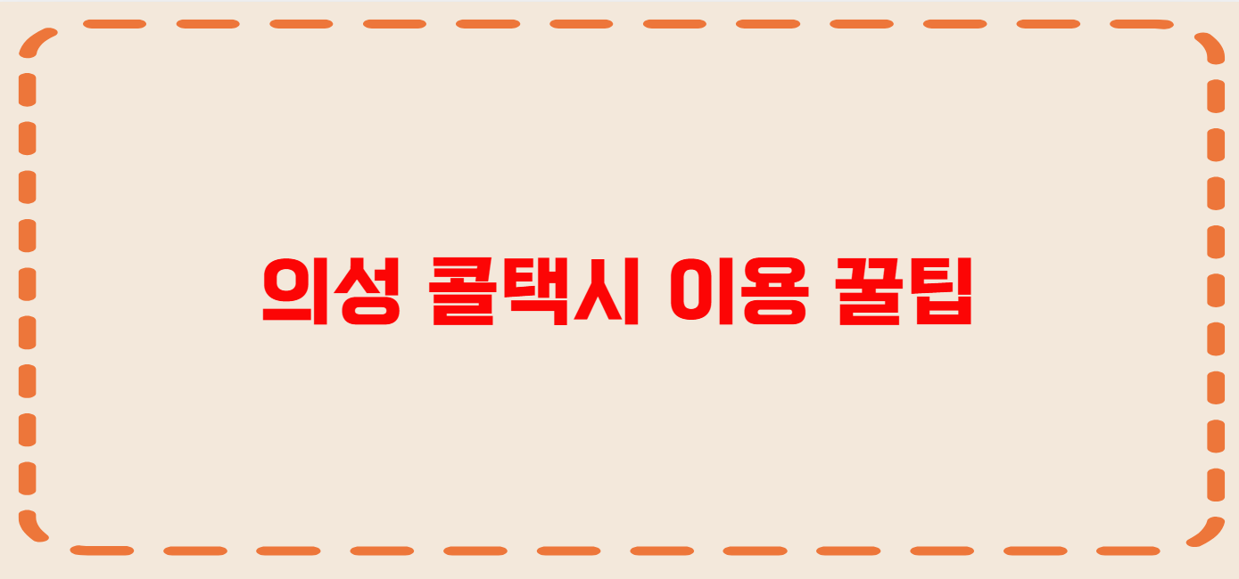 의성 콜택시 전화번호 이용꿀팁