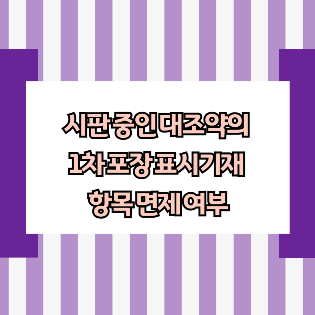 시판 중인 대조약의 1차 포장 표시기재 항목 면제 여부