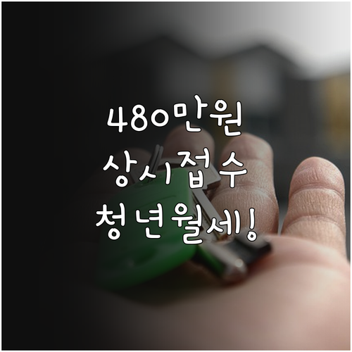 2026 홍천군 청년월세지원 총정리 ..