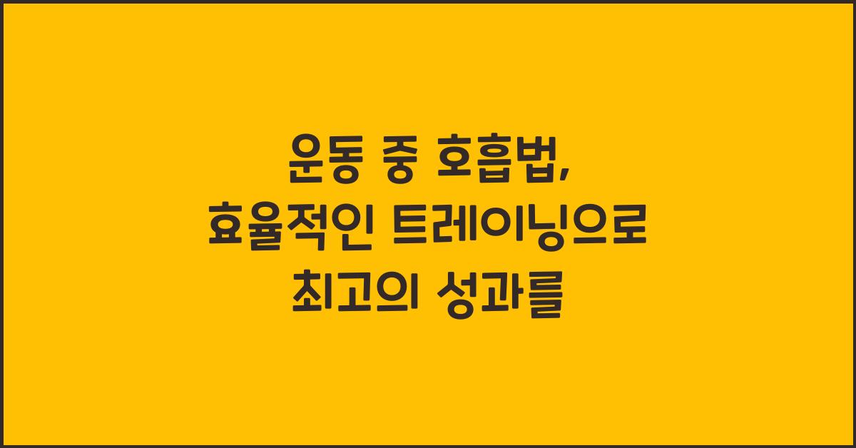 운동 중 호흡법, 효율적인 트레이닝