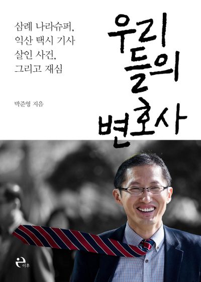 박준영 변호사가 쓴 '우리들의 변호사' 책표지