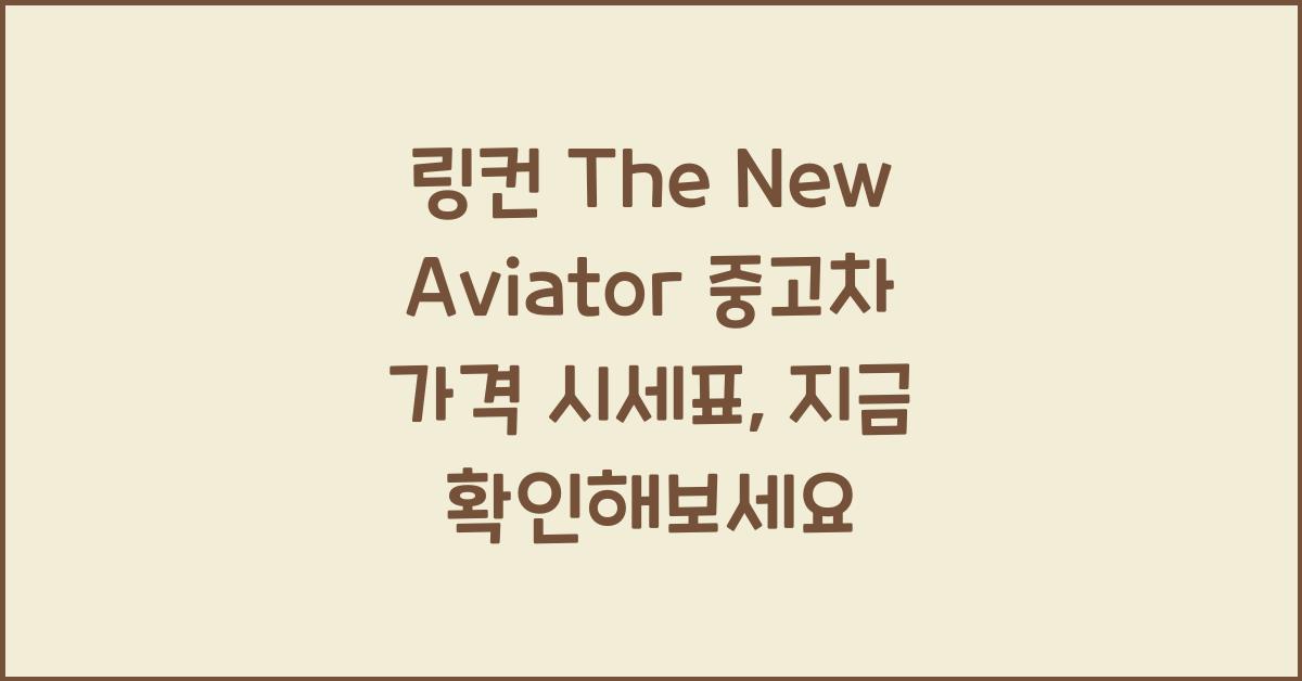 링컨 The New Aviator 중고차 가격 시세표