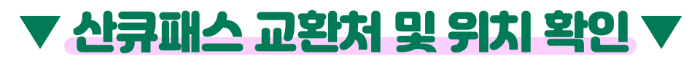 후쿠오카-산큐패스-2일권-3일권-가격-구매-방법-수령-방법-버스-예약-방법