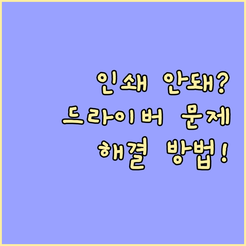 프린터 문제 해결사: 드라이버 재설치