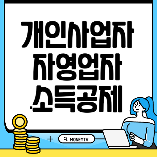 개인사업자 자영업자 소득공제